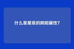 什么是星座的阴阳属性？