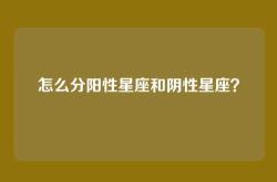 怎么分阳性星座和阴性星座？