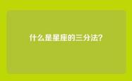 什么是星座的三分法？