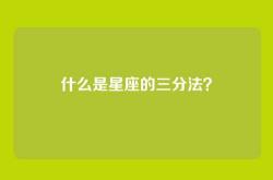 什么是星座的三分法？