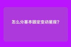 怎么分基本固定变动星座？