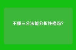 不懂三分法能分析性格吗？