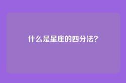 什么是星座的四分法？
