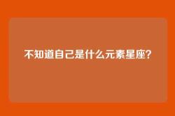 不知道自己是什么元素星座？