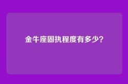 金牛座固执程度有多少？