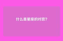 什么是星座的对宫？