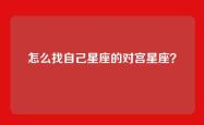 怎么找自己星座的对宫星座？
