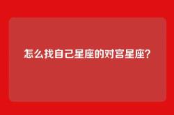 怎么找自己星座的对宫星座？