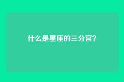 什么是星座的三分宫？