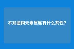 不知道同元素星座有什么共性？