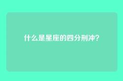 什么是星座的四分刑冲？