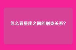 怎么看星座之间的刑克关系？