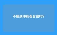 不懂刑冲能看合盘吗？