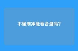 不懂刑冲能看合盘吗？