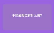 不知道相位有什么用？