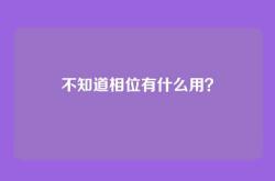 不知道相位有什么用？