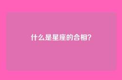 什么是星座的合相？