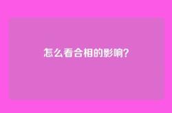 怎么看合相的影响？