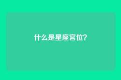 什么是星座宫位？
