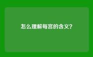 怎么理解每宫的含义？