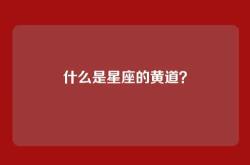 什么是星座的黄道？