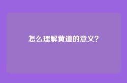 怎么理解黄道的意义？