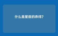 什么是星座的赤纬？