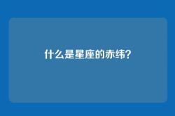 什么是星座的赤纬？