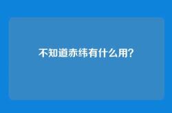 不知道赤纬有什么用？