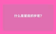 什么是星座的岁差？