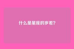 什么是星座的岁差？