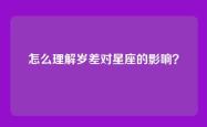 怎么理解岁差对星座的影响？