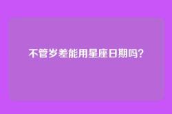 不管岁差能用星座日期吗？