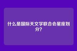 什么是国际天文学联合会星座划分？