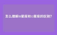 怎么理解88星座和12星座的区别？