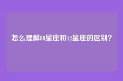 怎么理解88星座和12星座的区别？