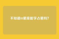不知道88星座能学占星吗？