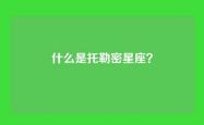什么是托勒密星座？