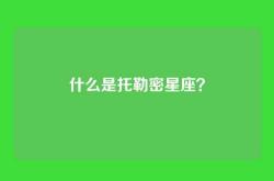 什么是托勒密星座？