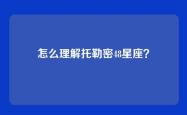 怎么理解托勒密48星座？