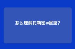 怎么理解托勒密48星座？