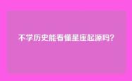 不学历史能看懂星座起源吗？