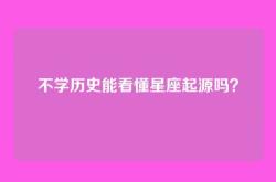 不学历史能看懂星座起源吗？