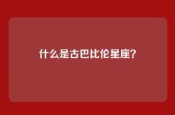 什么是古巴比伦星座？