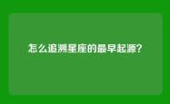 怎么追溯星座的最早起源？
