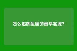 怎么追溯星座的最早起源？
