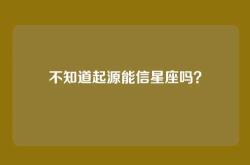 不知道起源能信星座吗？