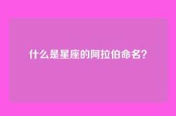 什么是星座的阿拉伯命名？