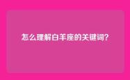怎么理解白羊座的关键词？