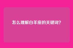 怎么理解白羊座的关键词？